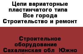Цепи вариаторные пластинчатого типа - Все города Строительство и ремонт » Строительное оборудование   . Сахалинская обл.,Южно-Сахалинск г.